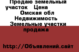 Продаю земельный участок › Цена ­ 40 000 - Омская обл. Недвижимость » Земельные участки продажа   